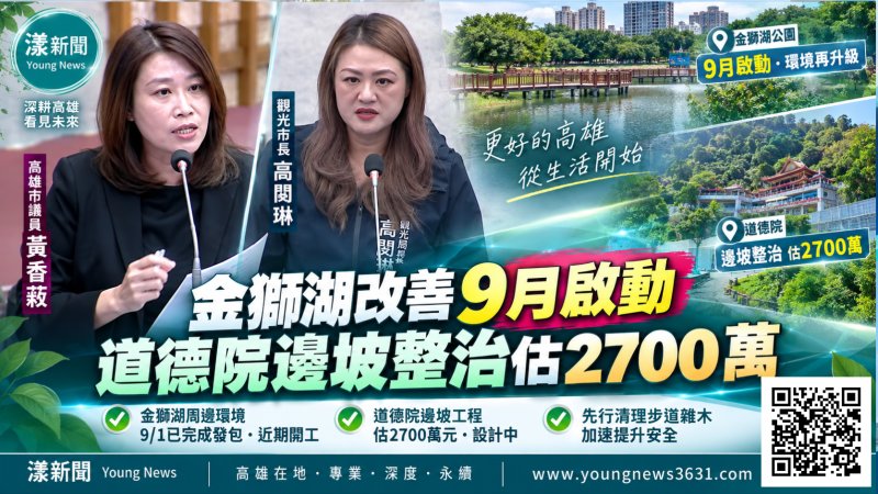 金獅湖改善9月啟動 道德院邊坡整治估2700萬 https://www.youngnews3631.com/news_detail.php?NewsID=18161 金獅湖改善9月啟動 道德院邊坡整治估2700萬 https://www.youngnews3631.com/news_detail.php?NewsID=18161