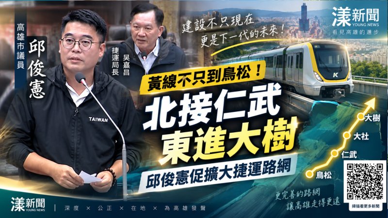 黃線不只到鳥松！邱俊憲促捷運北接仁武、東進大樹　吳嘉昌：路網已有規劃https://www.youngnews3631.com/news_detail.php?NewsID=18178
