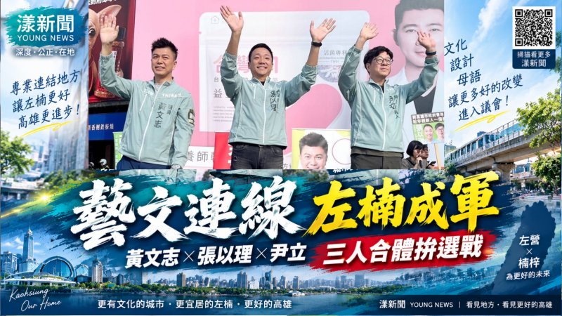 「藝文連線」左楠成軍 黃文志、張以理、尹立合體拚選戰 https://www.youngnews3631.com/news_detail.php?NewsID=18210 「藝文連線」左楠成軍 黃文志、張以理、尹立合體拚選戰 https://www.youngnews3631.com/news_detail.php?NewsID=18210