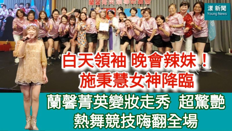 漾新聞|白天領袖 晚會辣妹！蘭馨女神降臨 變妝走秀  驚艷！