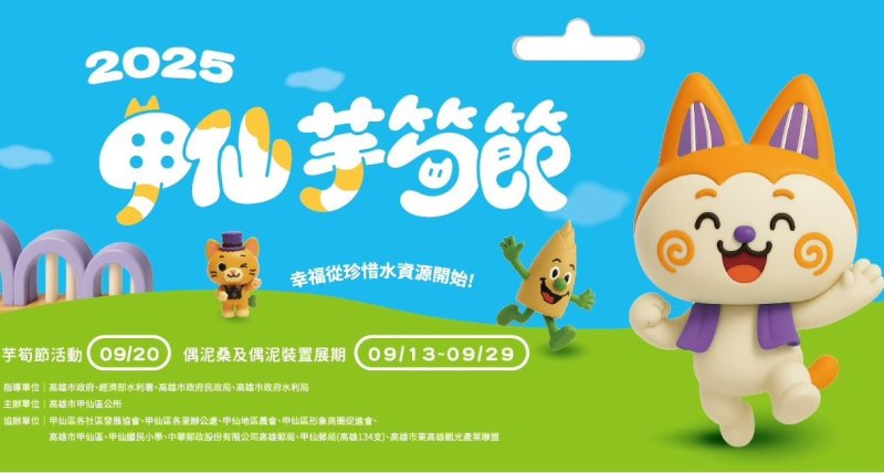 漾新聞| 甲仙芋筍節本週六登場 在地藝陣+專業演出嗨翻全場