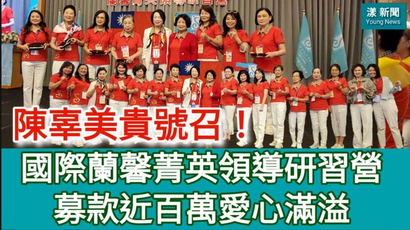 影／不到10分鐘募款近百萬 國際蘭馨菁英領導研習營愛心滿溢／漾新聞