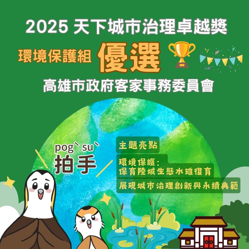 漾新聞|「野蓮鳥」起飛！高市客委會奪天下城市治理獎