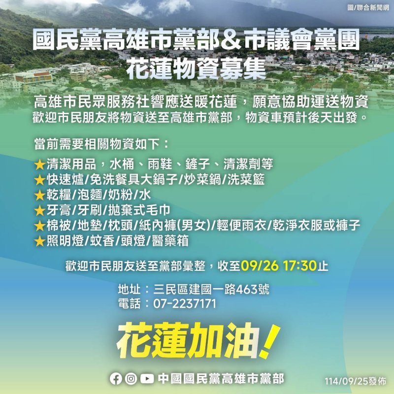 漾新聞|花蓮災後送暖 高雄藍營號召民眾捐物資