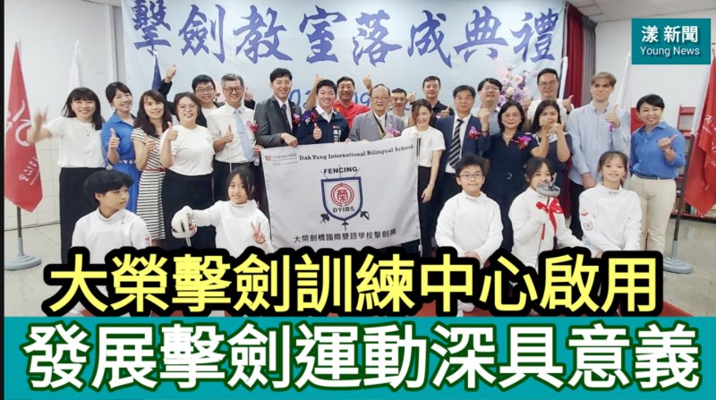 漾新聞|大榮擊劍訓練中心成立　吳立森剪綵：南台灣擊劍發展指標性意義