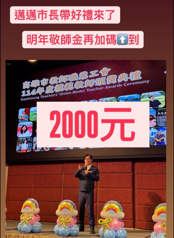 獨家|漾新聞|教師節大禮！陳其邁宣布明年敬師禮券加碼2000元