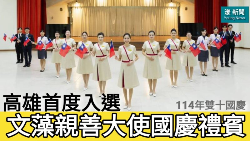 影／文藻親善大使國慶禮賓 高雄首度入選／漾新聞