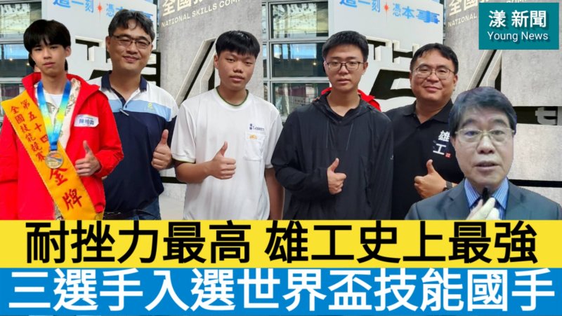 獨家|漾新聞|耐挫力最高 雄工史上最強 三選手入選世界盃技能競賽國手