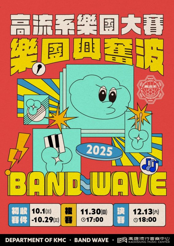 漾新聞|下一個亞洲天團就是你！高流樂團賽十月開戰