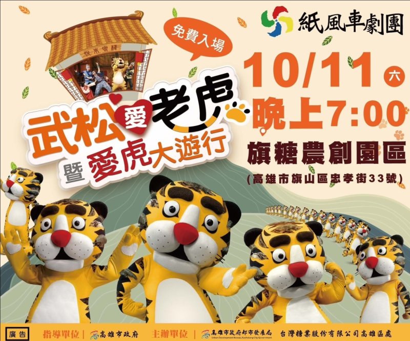 漾新聞|紙風車劇團旗糖登場！親子夜晚追虎趣