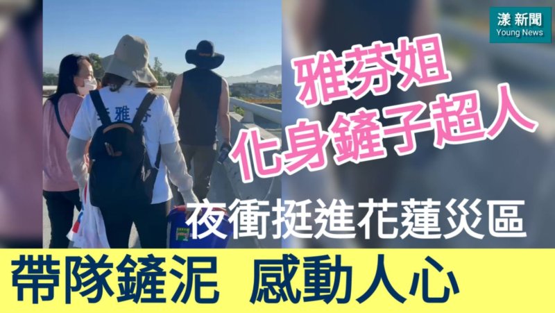 影／化身鏟子超人 夜衝挺進花蓮災區 雅芬姊帶隊鏟泥救災感動人心／漾新聞