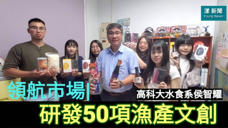 漾新聞|獨家|領航市場|高科大侯智耀研發50項漁產文創成送禮首選