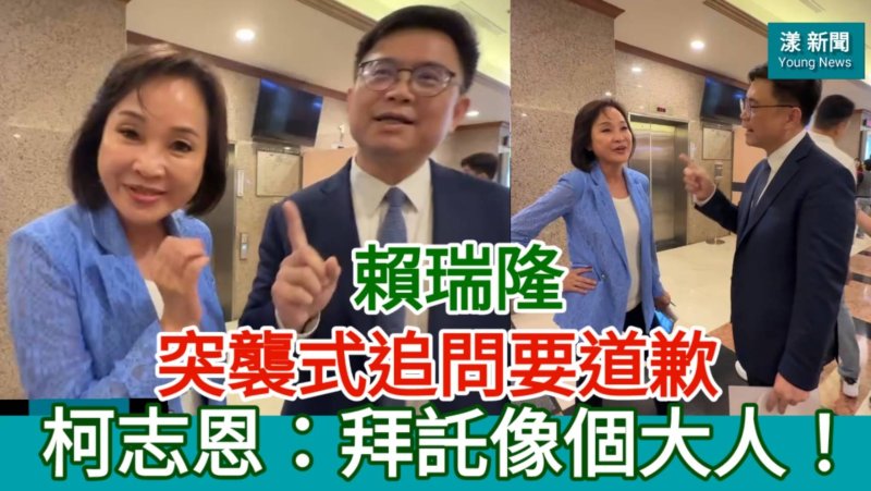 影／賴瑞隆突襲式追問要道歉 柯志恩：拜託像個大人！／漾新聞