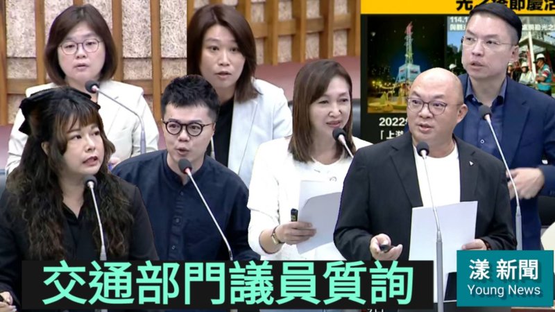 漾新聞|高市議員關切交通議題 捷運延宕、轉乘不便、旅宿哄抬全被點名