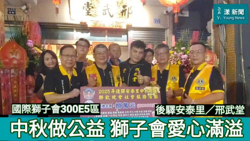 影／中秋做公益 獅子會27分會攜手社區慈善晚會／漾新聞