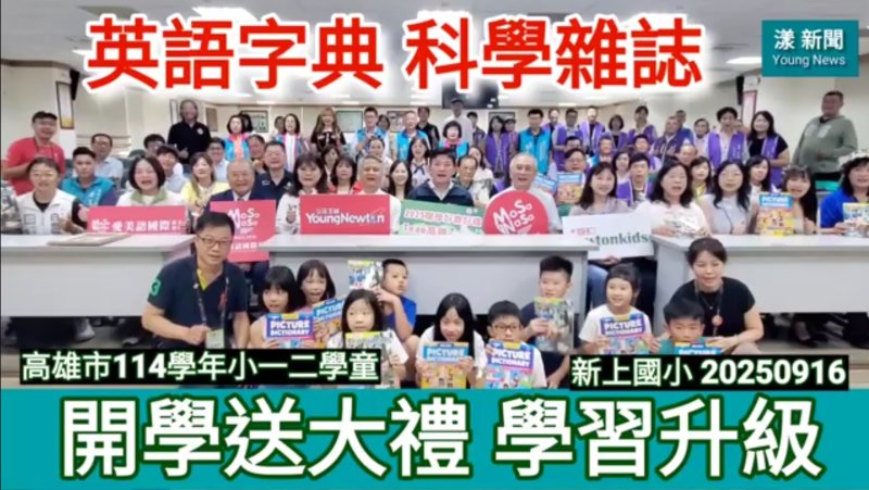 影／開學送大禮 英語字典 科學雜誌 助全市學童學習升級／漾新聞
