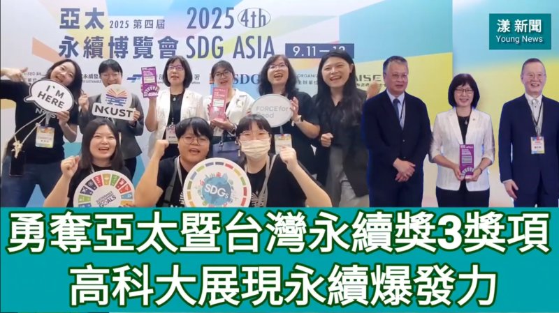 影／亞太台灣永續獎奪3獎 高科大展永續爆發力／漾新聞