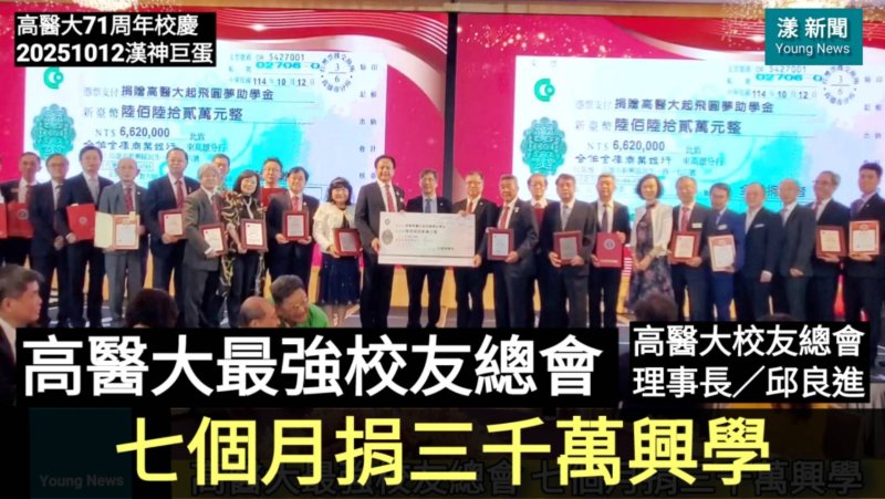 影|高醫大最強校友會| 7個月捐三千萬興學全記錄／漾新聞 