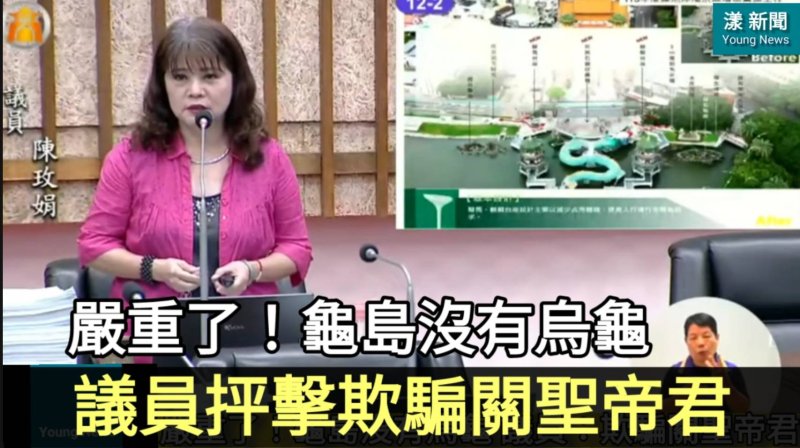 漾新聞|嚴重了！龜島沒有烏龜 議員抨擊欺騙關聖帝君