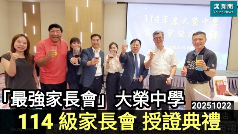 影| 「最強家長會」 大榮中學114 級家長會授證典禮／漾新聞