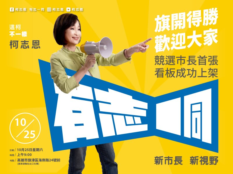 漾新聞|從旗津出發！柯志恩競選看板上架　宣誓再戰高雄