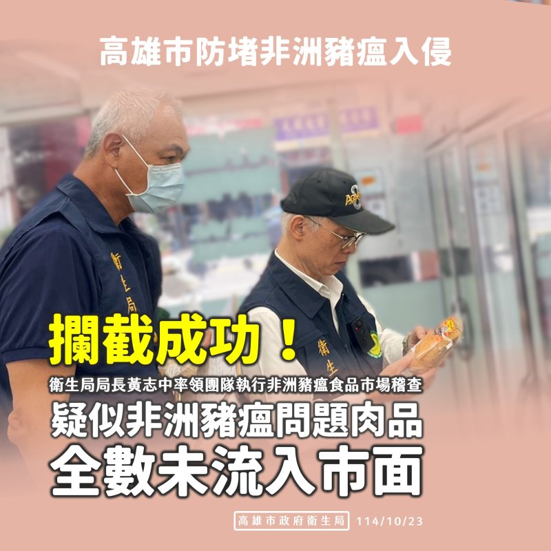 漾新聞|高市衛生局緊急攔截問題豬肉！黃志中率隊封存清消　全市299處稽查皆合格