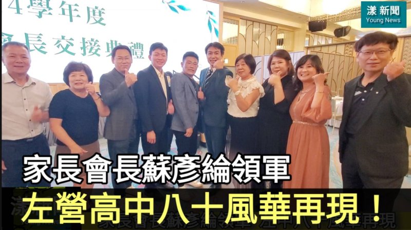 影|【左中八十風華再現】家長會長蘇彥倫領軍打造北高雄教育榮光／漾新聞