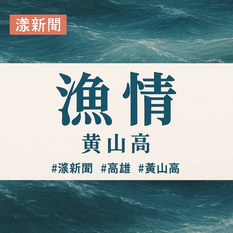 漁情 / 黃山高 / 2005「東港漁鄉」徵文散文獎／漾新聞