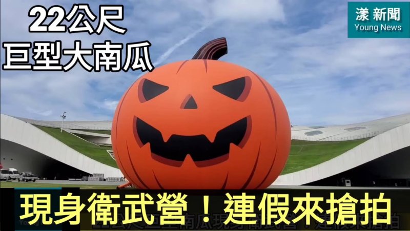 影|22公尺巨型南瓜搶先亮相！光復節連假擠爆高雄衛武營／漾新聞 