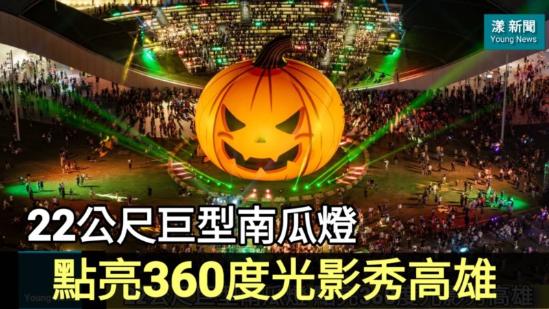 影／22公尺巨型南瓜燈點亮 360度光影秀耀高雄／漾新聞