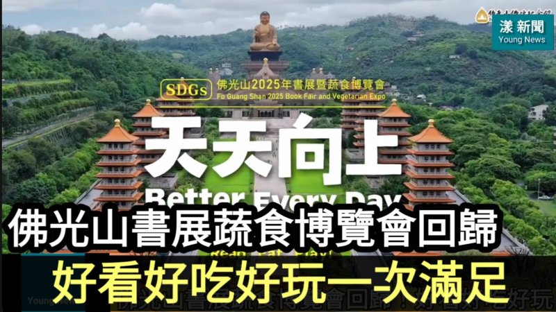 影／佛光山書展蔬食博覽會回歸！好看好吃好玩一次滿足／漾新聞 