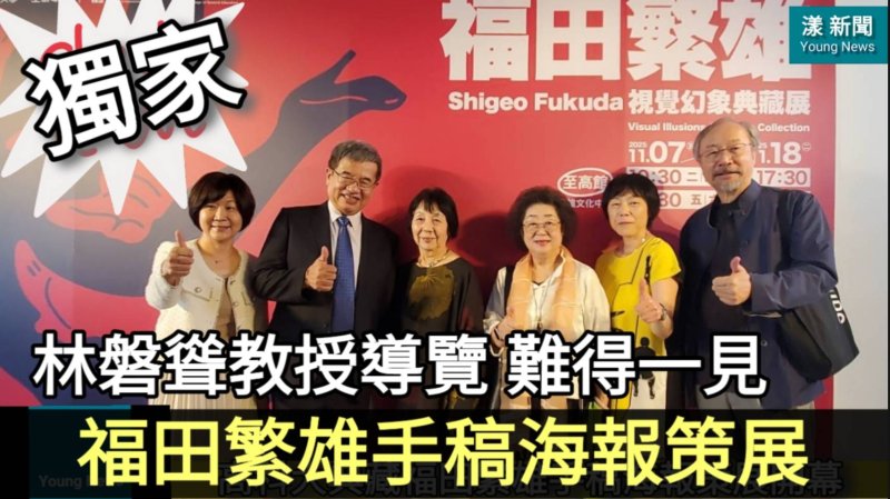 獨家|影／林磐聳教授導覽 難得一見 福田繁雄手稿海報策展／漾新聞