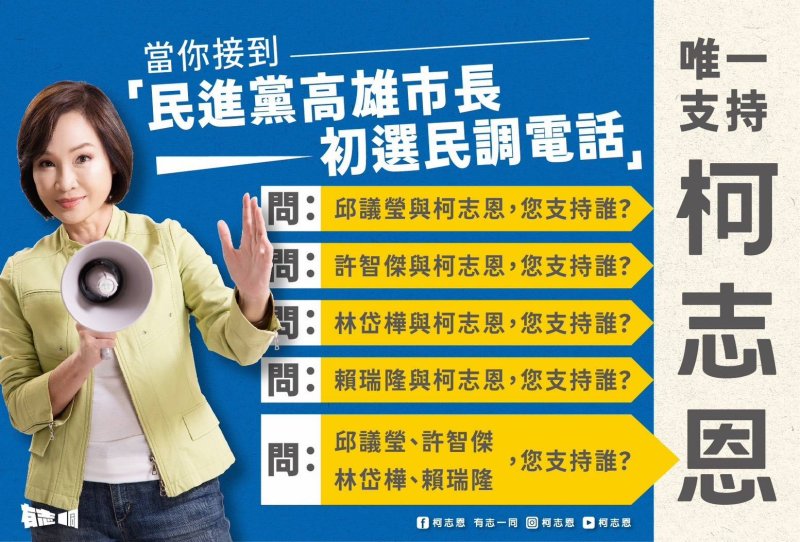 漾新聞|不介入民進黨初選 柯志恩圖卡籲支持者民調「唯一支持柯志恩」