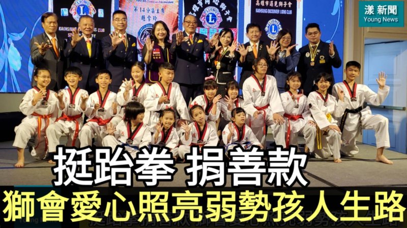 影|挺跆拳 捐善款  獅愛照亮弱勢孩人生路／漾新聞