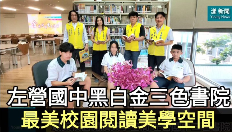 影|最美校園閱讀美學空間 左營國中黑白金三色書院／漾新聞