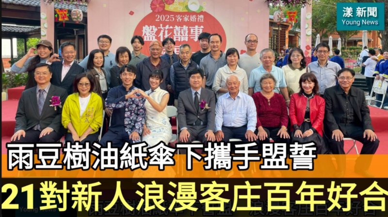 影／雨豆樹油紙傘下攜手盟誓　21對新人浪漫客庄百年好合／漾新聞