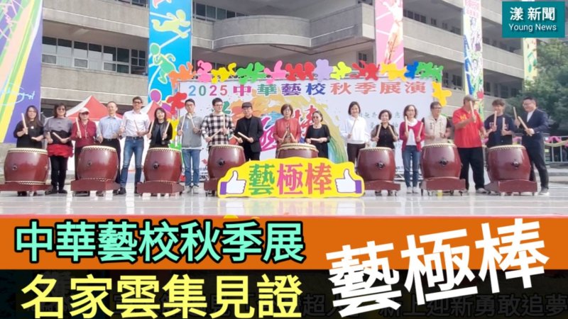 影／中華藝校秋季展 名家雲集見證創意「藝極棒」／漾新聞 