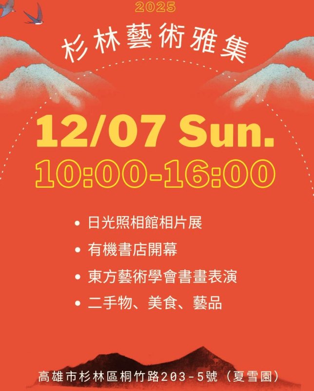 漾新聞|杉林夏雪園藝術雅集活動