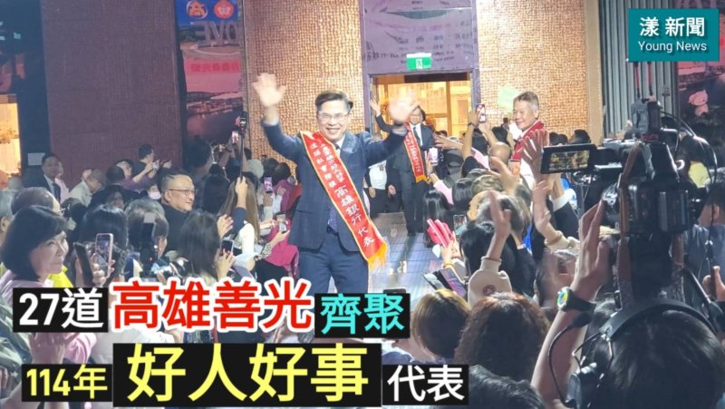 漾新聞|27道高雄善光齊聚　114年好人好事代表走紅毯