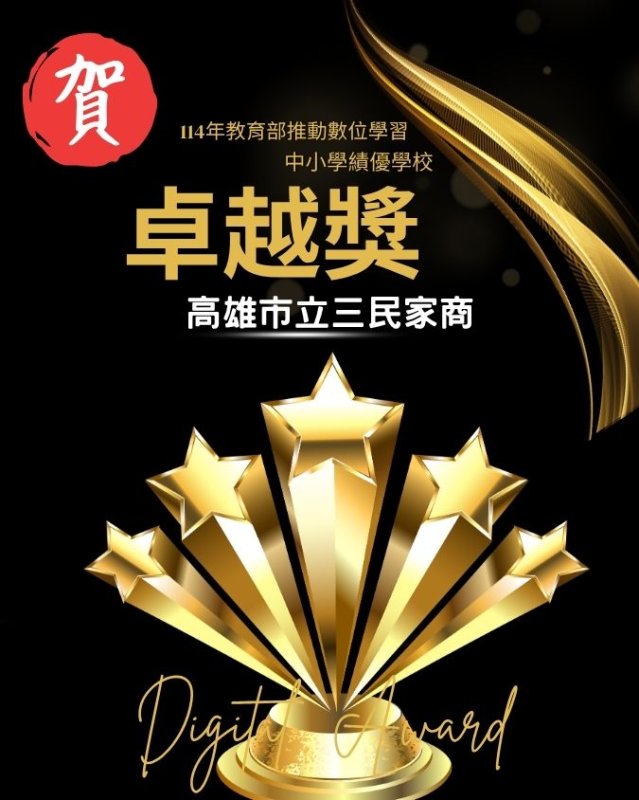 漾新聞｜技職AI亮眼全國　三民家商奪教育部卓越獎寫新里程碑