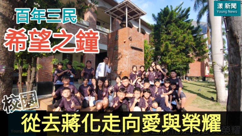 影|百年校園從去蔣化走向愛與榮耀 三民國小「希望之鐘」揭幕／漾新聞