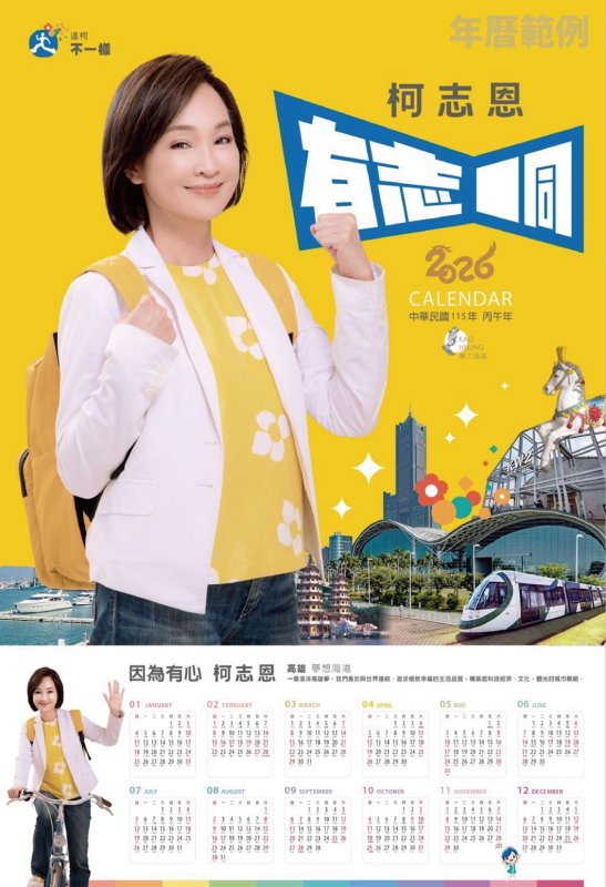 漾新聞｜柯志恩2026年曆海報亮相　陽光黃掀起高雄暖流