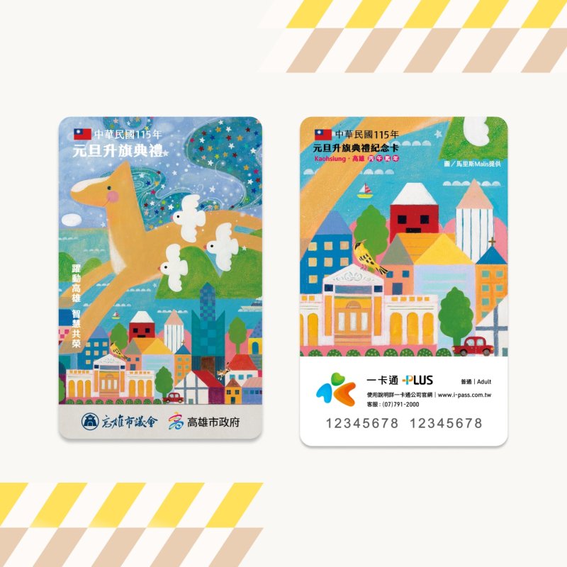 漾新聞｜元旦升旗限量一卡通引爆期待　「躍動高雄」主題迎115新年