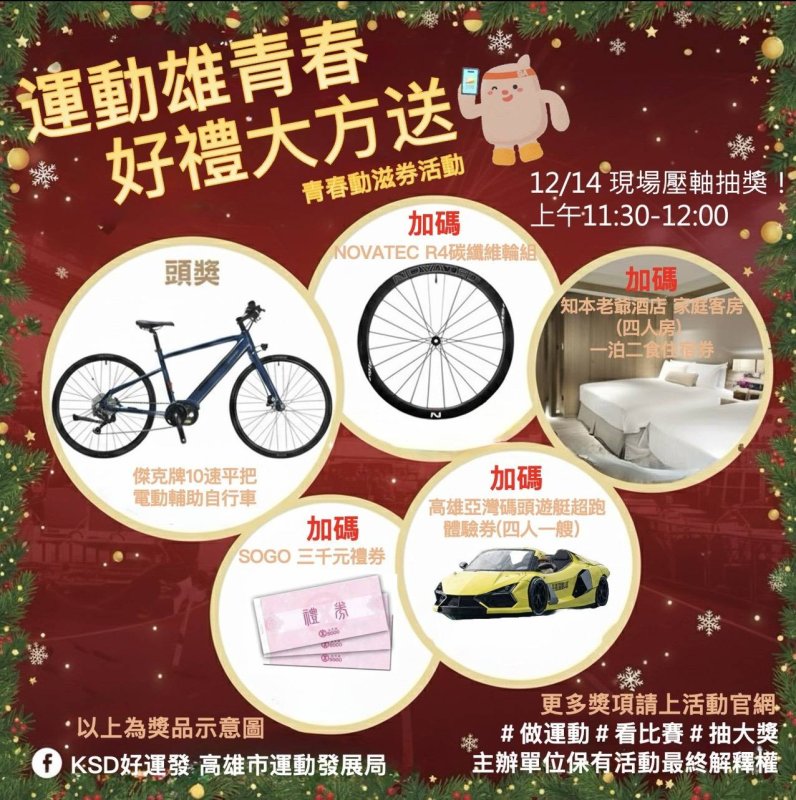 漾新聞｜壓軸好禮大方送！青春動滋券年底最強抽獎起跑