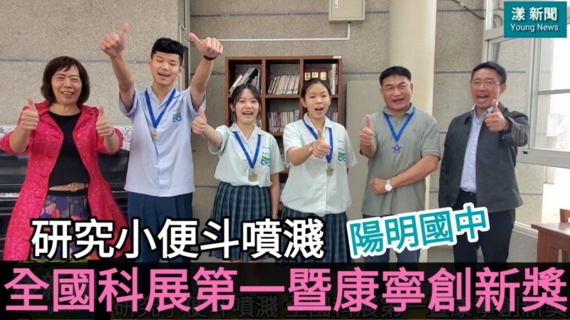 獨|影／研究小便斗噴濺 陽明國中全國科展勇奪物理第一 再獲康寧創新獎優等雙項殊榮／漾新聞 