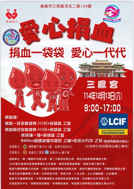 漾新聞｜挽袖進廟埕　熱血暖高雄  三鳳宮攜手 Abc 獅子會假日公益捐血