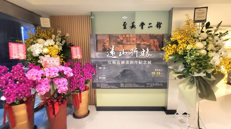 漾新聞｜《遠山行旅》藝術與教育同行 吳梅嵩紀念展開幕