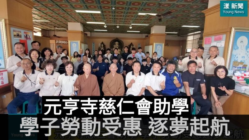 漾新聞｜元亨寺慈仁會助學點燈　學子勞動受惠逐夢起航