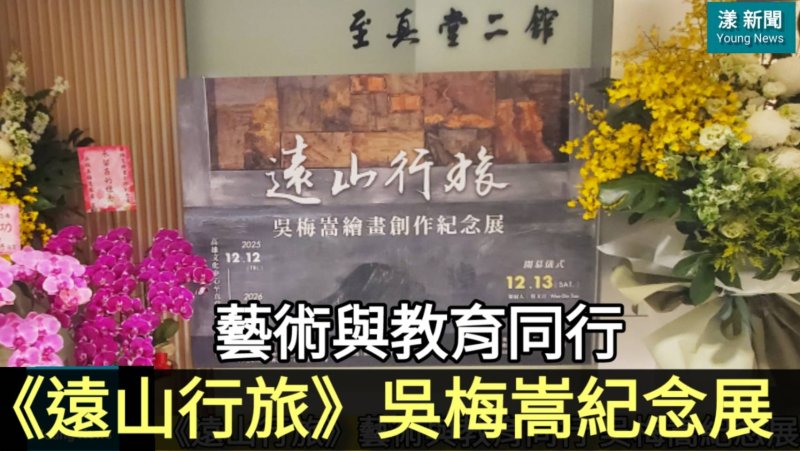 影／《遠山行旅》藝術與教育同行 吳梅嵩紀念展開幕／漾新聞 