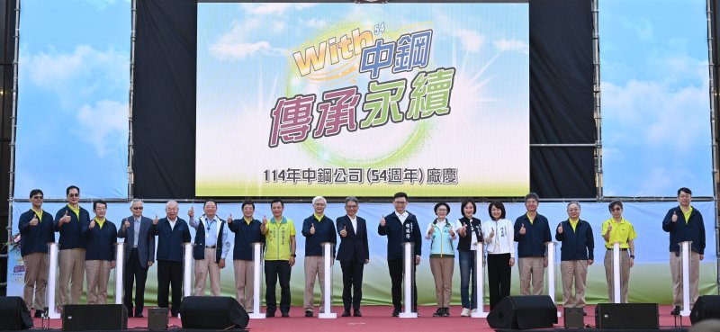 漾新聞｜中鋼54週年廠慶傳承永續信念